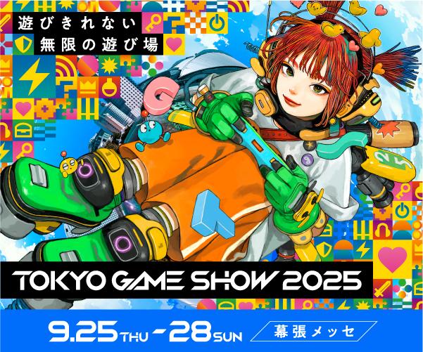 CESAは9月9日、東京ゲームショウ2025が過去最多の出展社数・小間数で史上最大規模となると発表した。