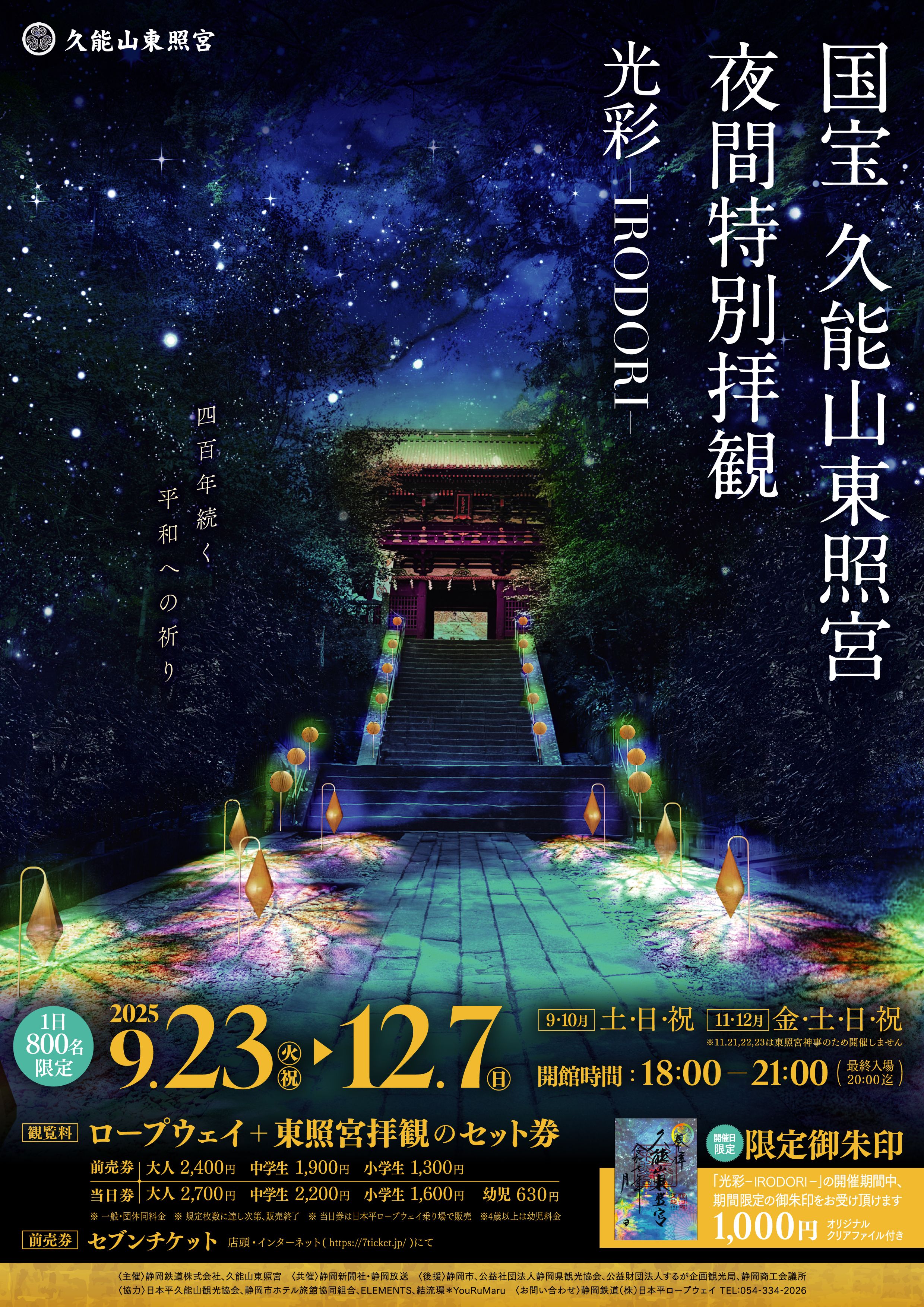久能山東照宮。静岡市PR事務局。
