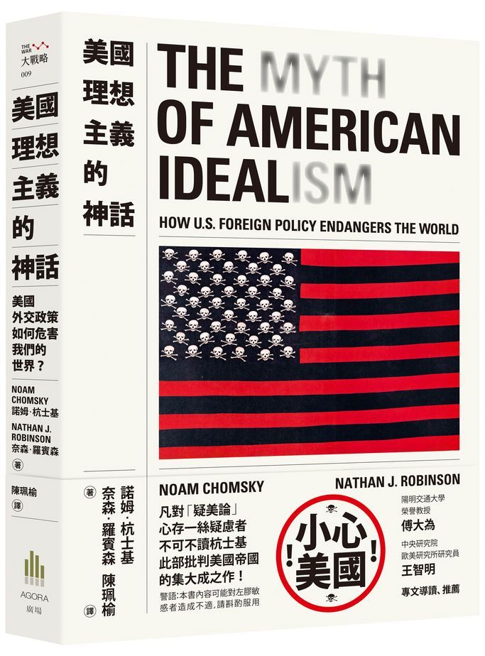 ＊作者為國立陽明交通大學榮譽教授。本文為諾姆．杭士基、奈森．羅賓森新著《美國理想主義的神話：美國外交政策如何危害我們的世界？》導讀一（廣場出版）