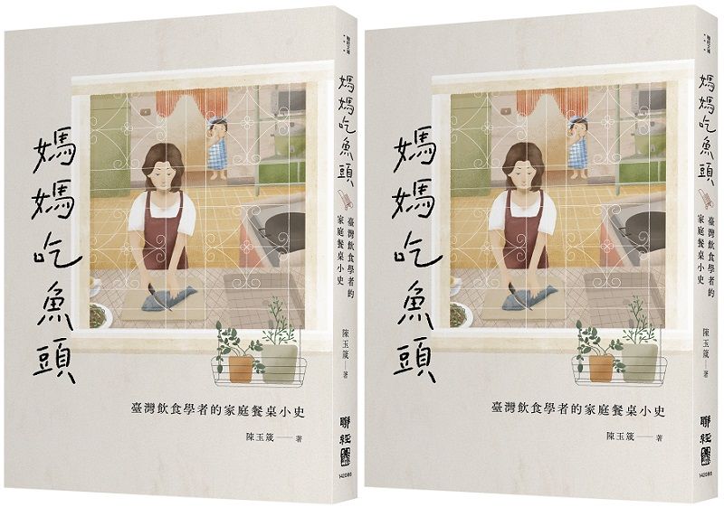 ＊作者為國立臺灣師範大學臺灣語文學系教授、（自認是）被學術研究耽誤的旅遊作家。本文選自作者新作《媽媽吃魚頭：臺灣飲食學者的家庭餐桌小史》（聯經出版）