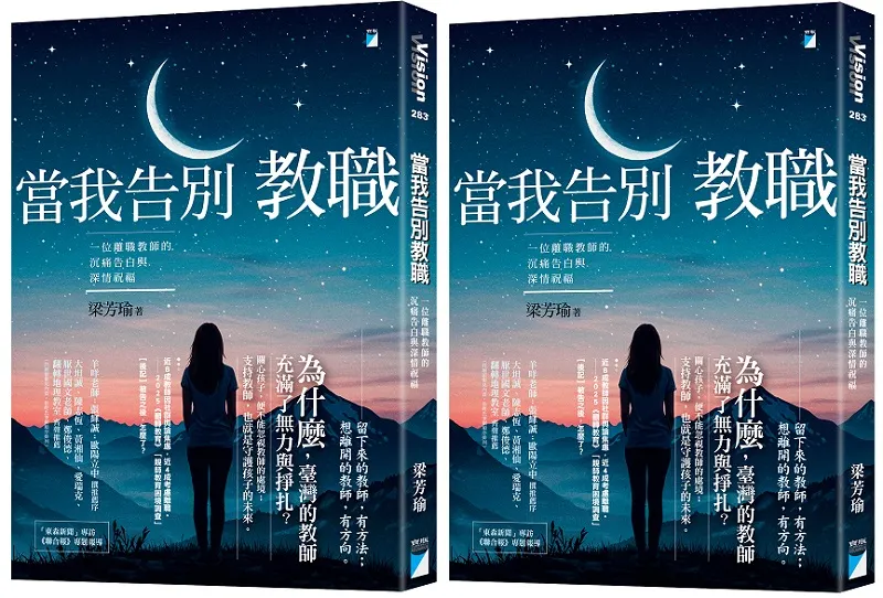 作者為高中國文老師。本文選自《當我告別教職：一位離職教師的沉痛告白與深情祝福》（寶瓶文化）