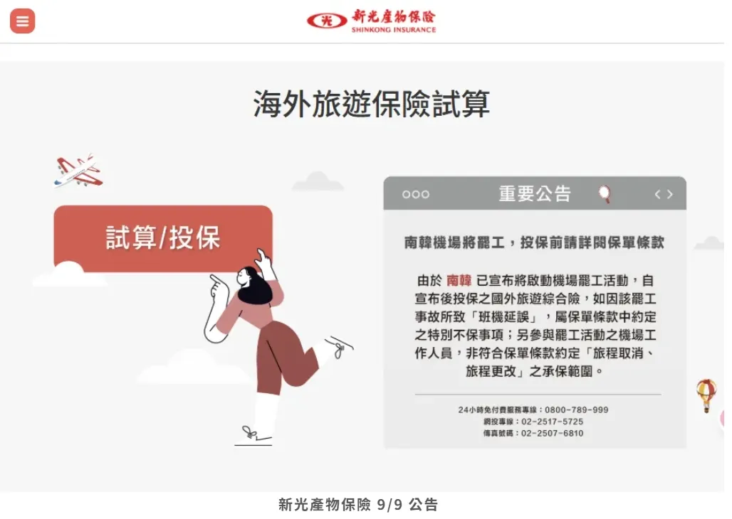 新光產物保險韓國罷工保險相關公告。（圖／取自保險公司官網）
