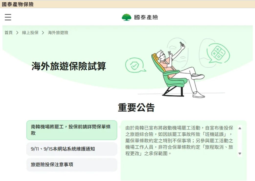 國泰產物保險韓國罷工保險相關公告。（圖／取自保險公司官網）