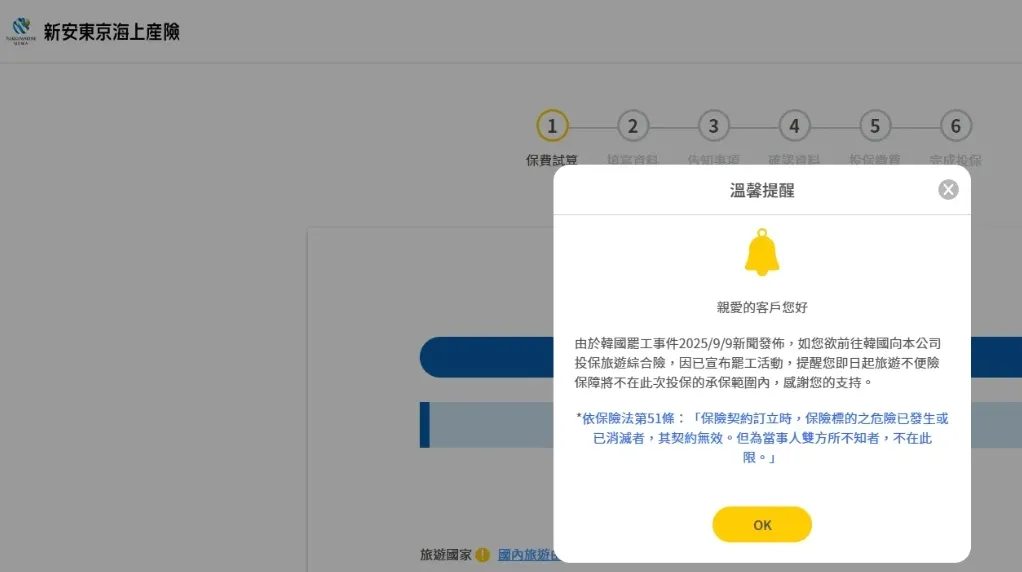新安東京海上產險韓國罷工保險相關公告。（圖／取自保險公司官網）