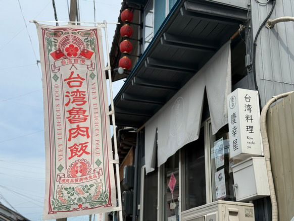 台湾料理店「慶幸屋」は佐渡島に位置し、繊細で親しみやすい家庭の味を提供する。（慶幸屋提供）