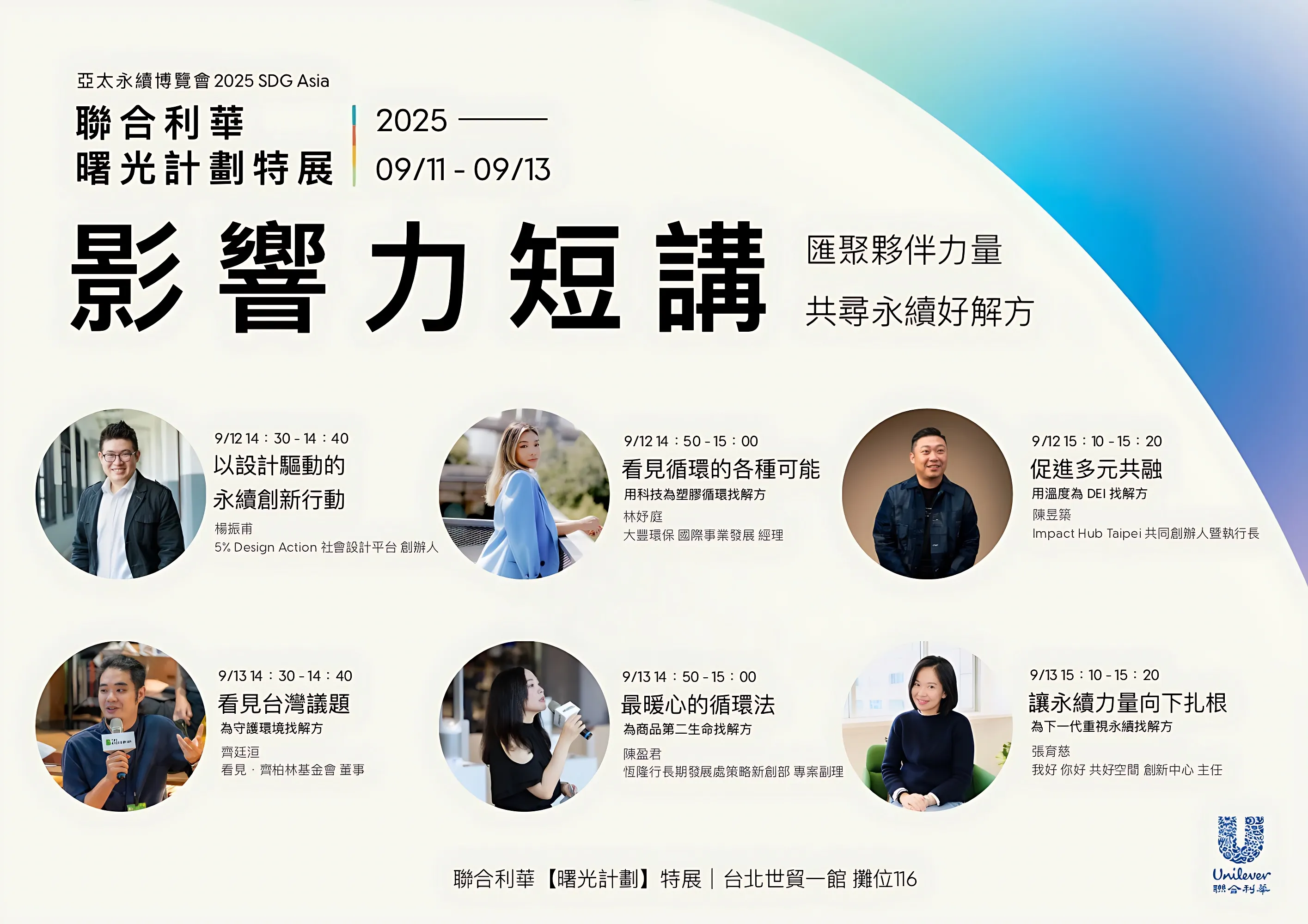 聯合利華自9 月 12日起至 9 月 13 日特別舉辦六場「永續影響力短講」，邀請六位永續夥伴透過10分鐘時間，分享不同領域的實踐經驗，帶來永續議題的「好解方」。（圖／聯合利華）