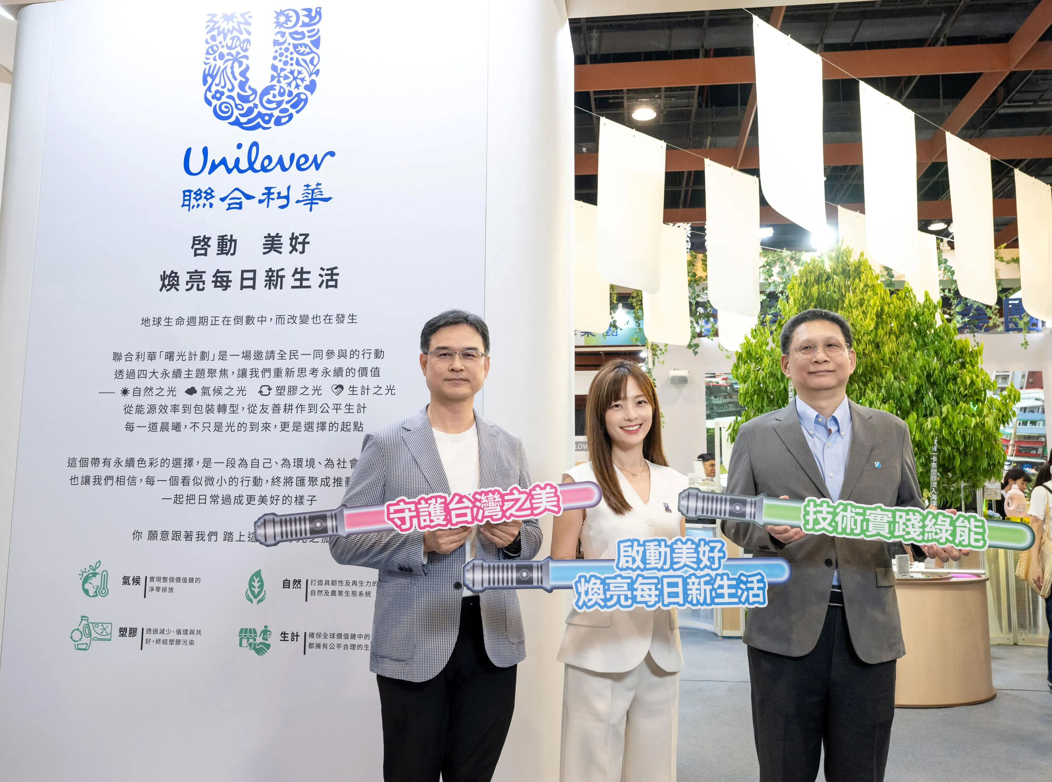 聯合利華首度攜手工研院，以全生命週期與搖籃到搖籃理念為核心，依循低碳策展原則打造「曙光計劃」特展，並合作將低碳冰水機系統導入新竹工廠，實踐淨零目標。（圖／聯合利華）