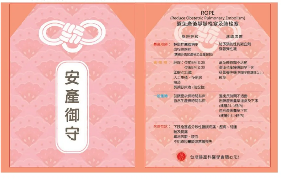 20250912-為提醒預防靜脈血栓，台灣婦產科醫學會以「安產御守」小卡分贈孕產婦；最高風險者應穿著醫療級彈性，並在醫師監測及指導下使用預防性抗凝血劑。（台灣婦產科醫學會提供）