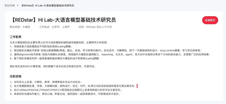 小紅書關於人工智能工程師的招聘。(作者截自小紅書官網)