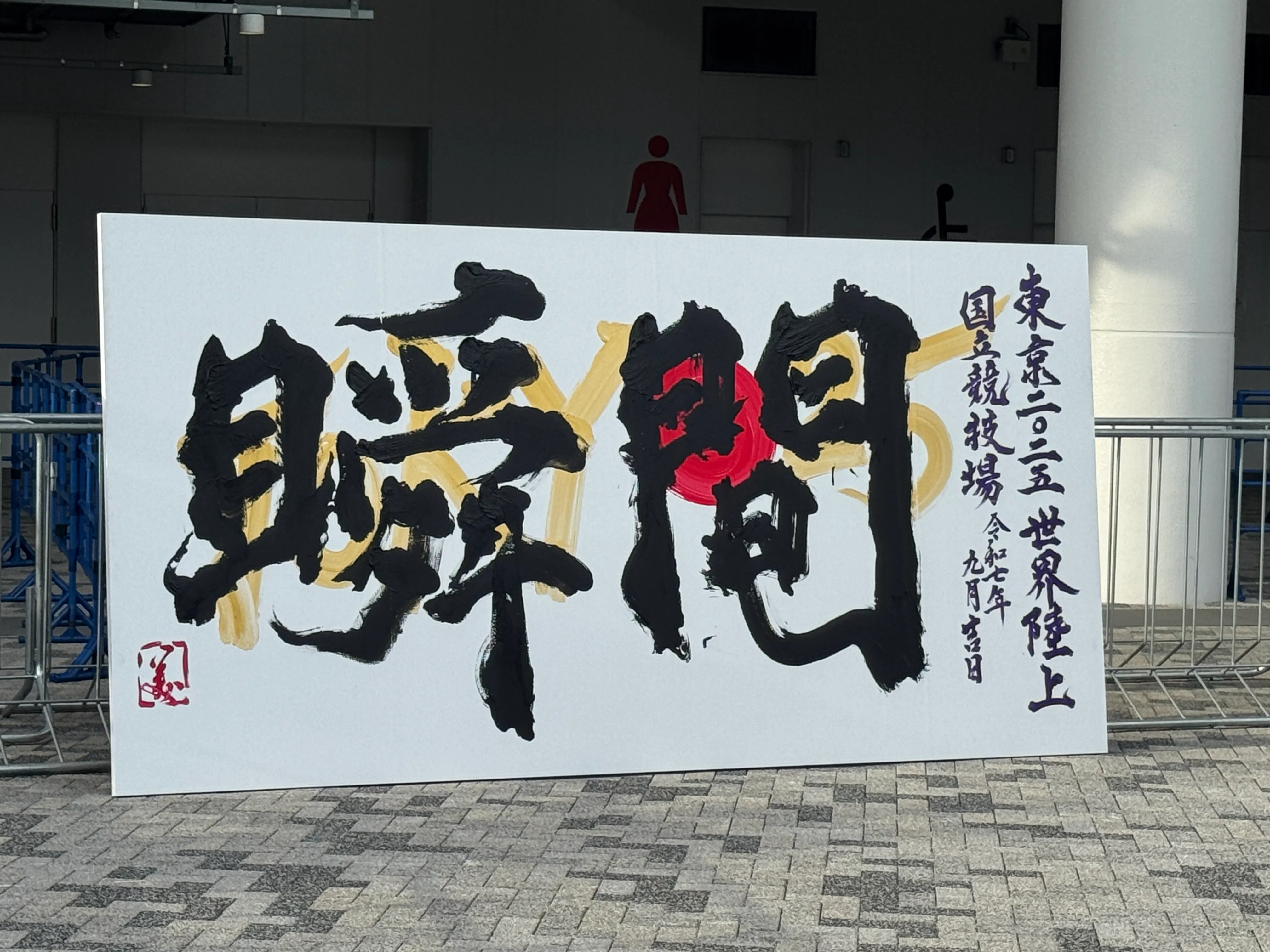 東京2025世界陸上開幕、国立競技場と明治公園で大迫傑×ハリー杉山トークや青柳美扇「瞬間」揮毫、復興応援ブースなど多彩な催しが展開中。黃信維