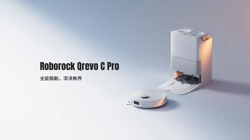 石頭科技推雙機新品，Qrevo C Pro作為年度暢銷款Qrevo Pro的全面升級款強勢回歸，以更強大的吸力、零纏繞清掃系統帶來更高效的清潔效果。圖片來源：石頭科技