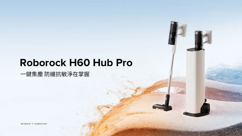 石頭科技推雙機新品，H60 Hub Pro首創吸塵器界「5合1全能空間站」，結合集塵、過濾、抗敏、充電及收納功能，打造輕鬆、高效率的清潔體驗。圖片來源：石頭科技