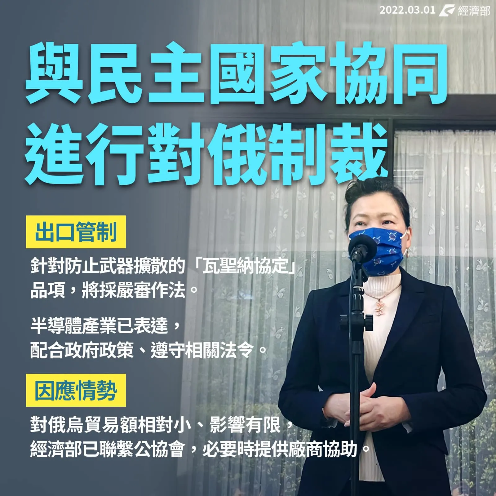2022年3月、経済部はロシアへの経済制裁を発表（取自経済部官網）