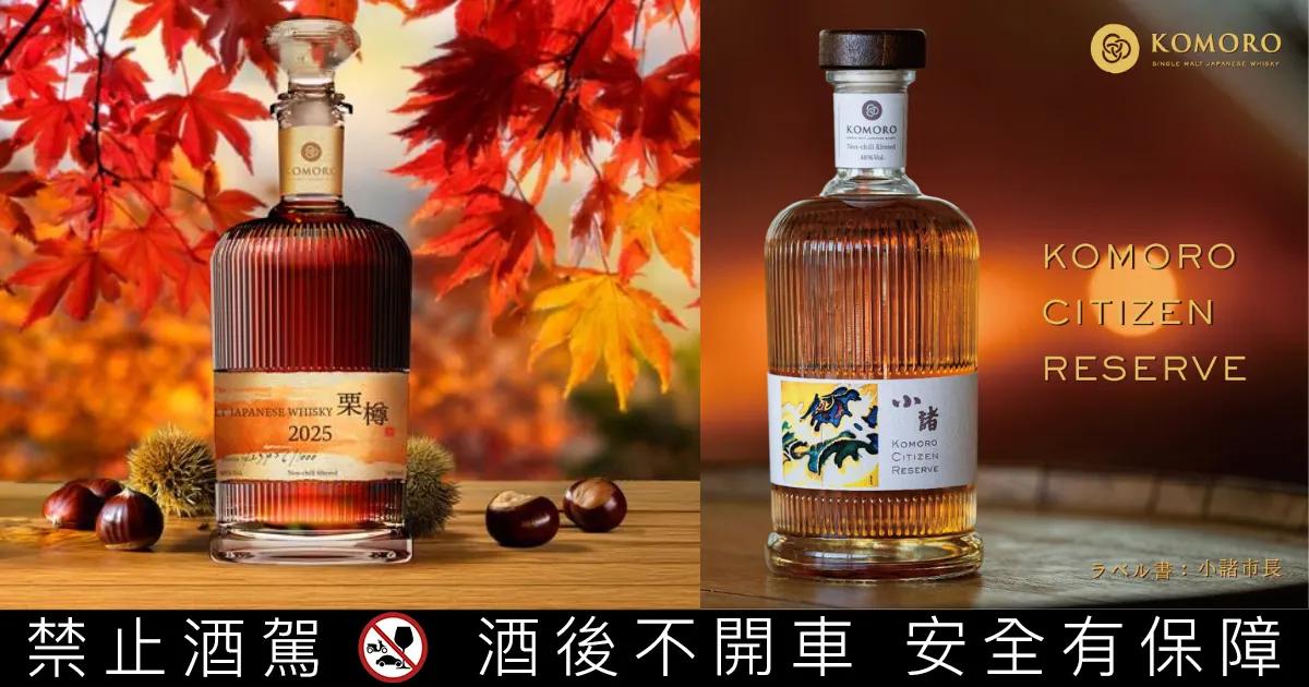 Komoro Distillery 首度來台呈獻的兩款精心作品。