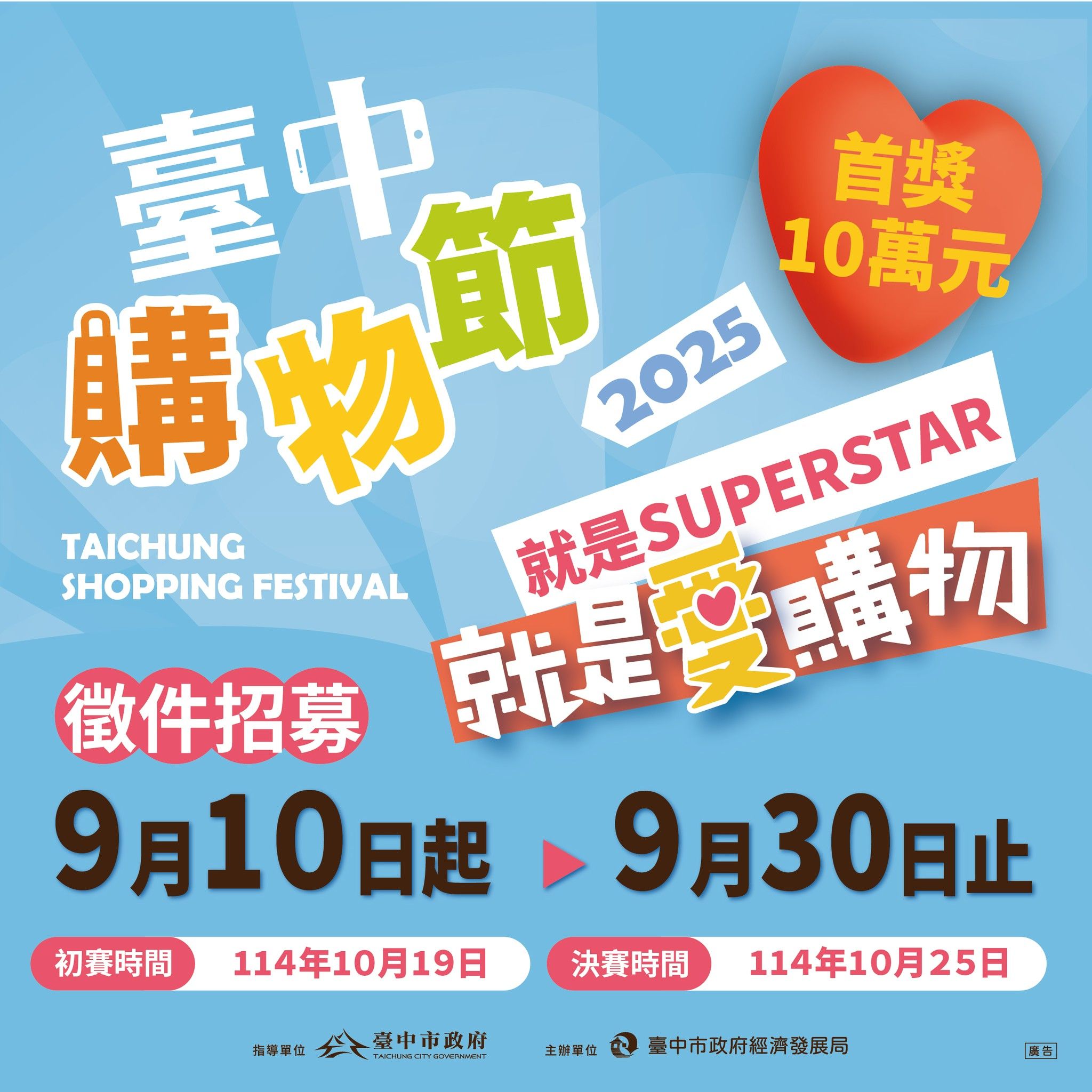 台中購物節「就是愛購物」徵件競賽9月10日起率先起跑，開放報名至9月30日止。(圖/台中市政府)