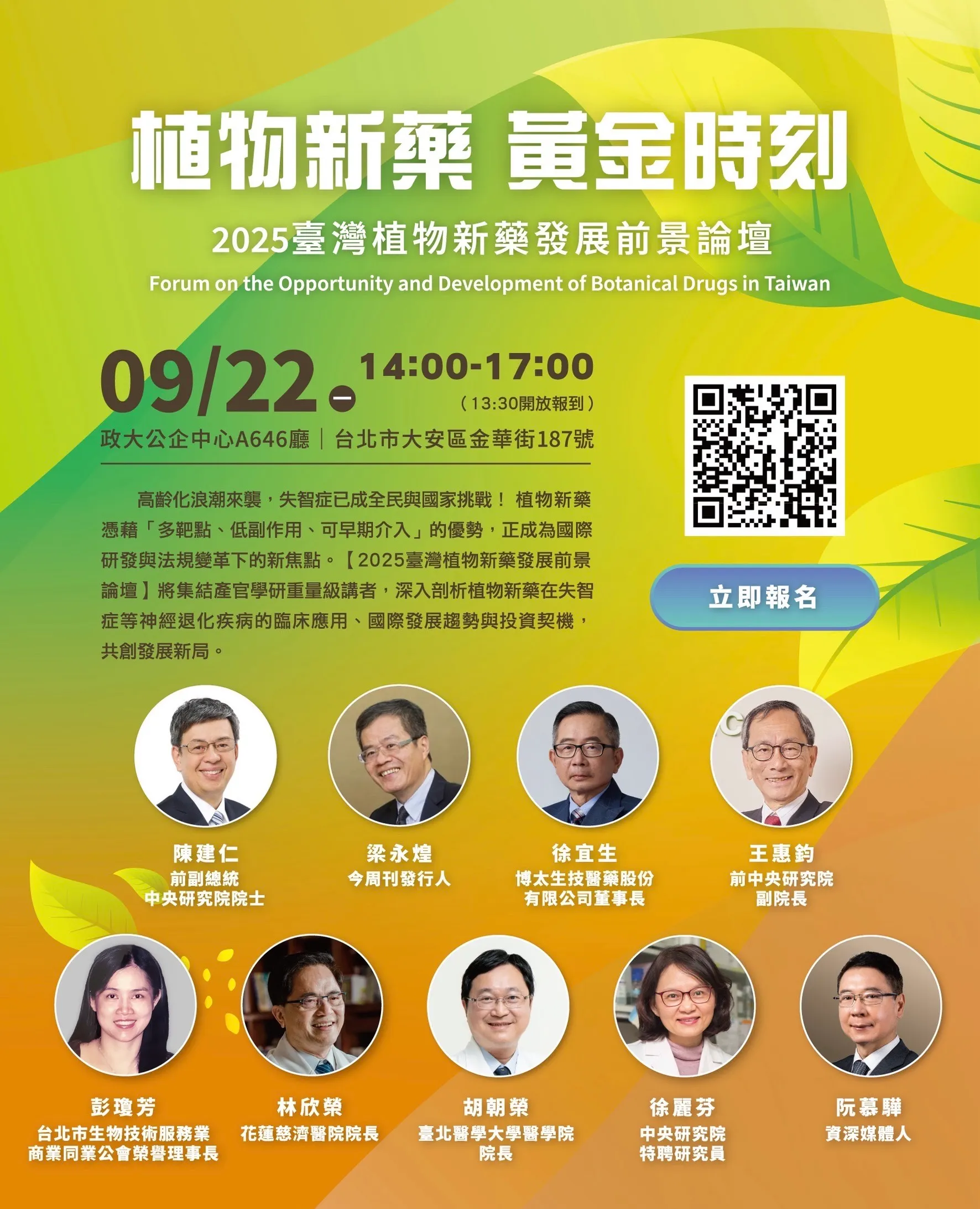 臺灣植物新藥發展前景論壇9月22日登場。
