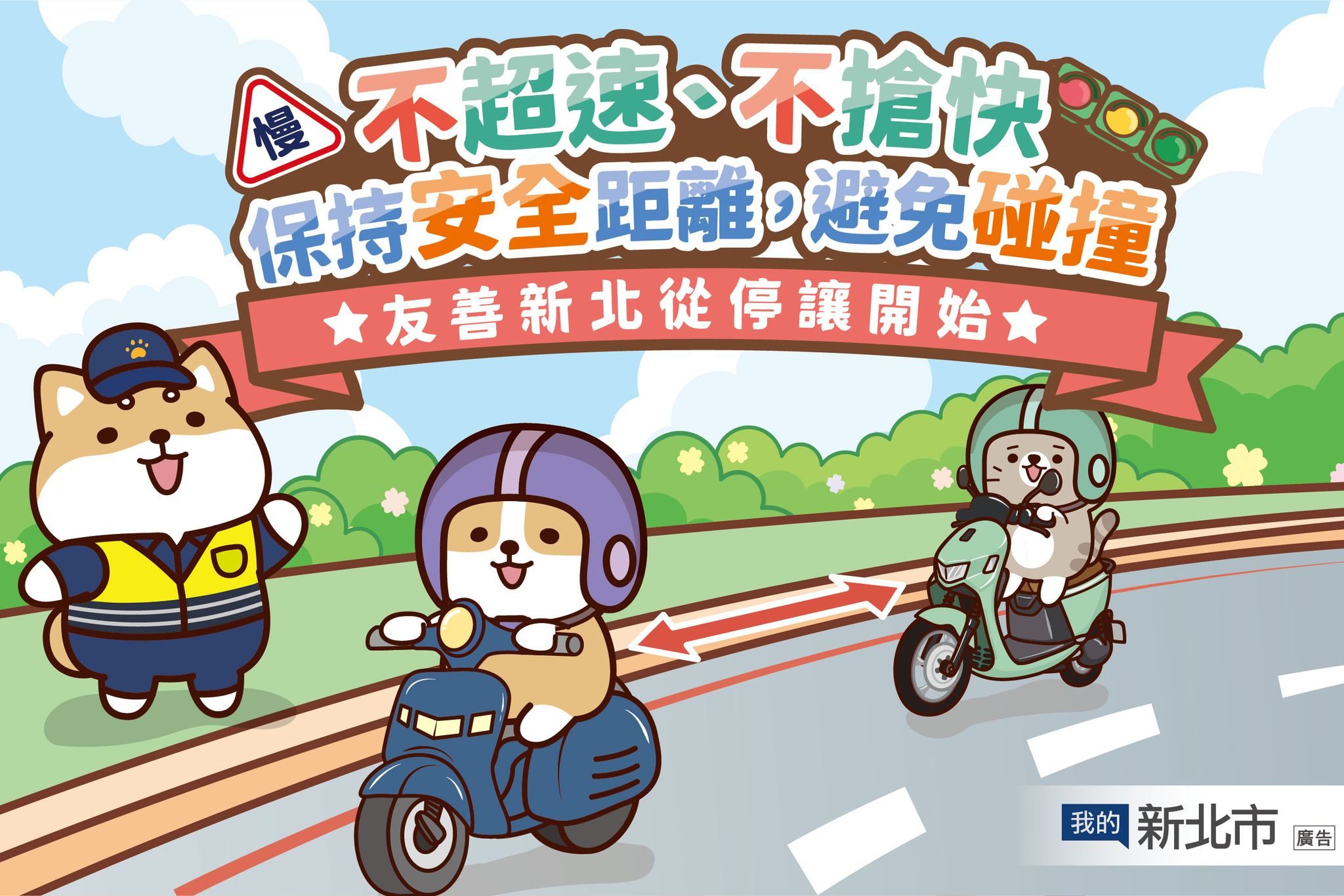 新北呼籲「車輛慢看停 行人安全行」，並號召網友一同響應「停讓由我開始」。（圖/新北市政府）