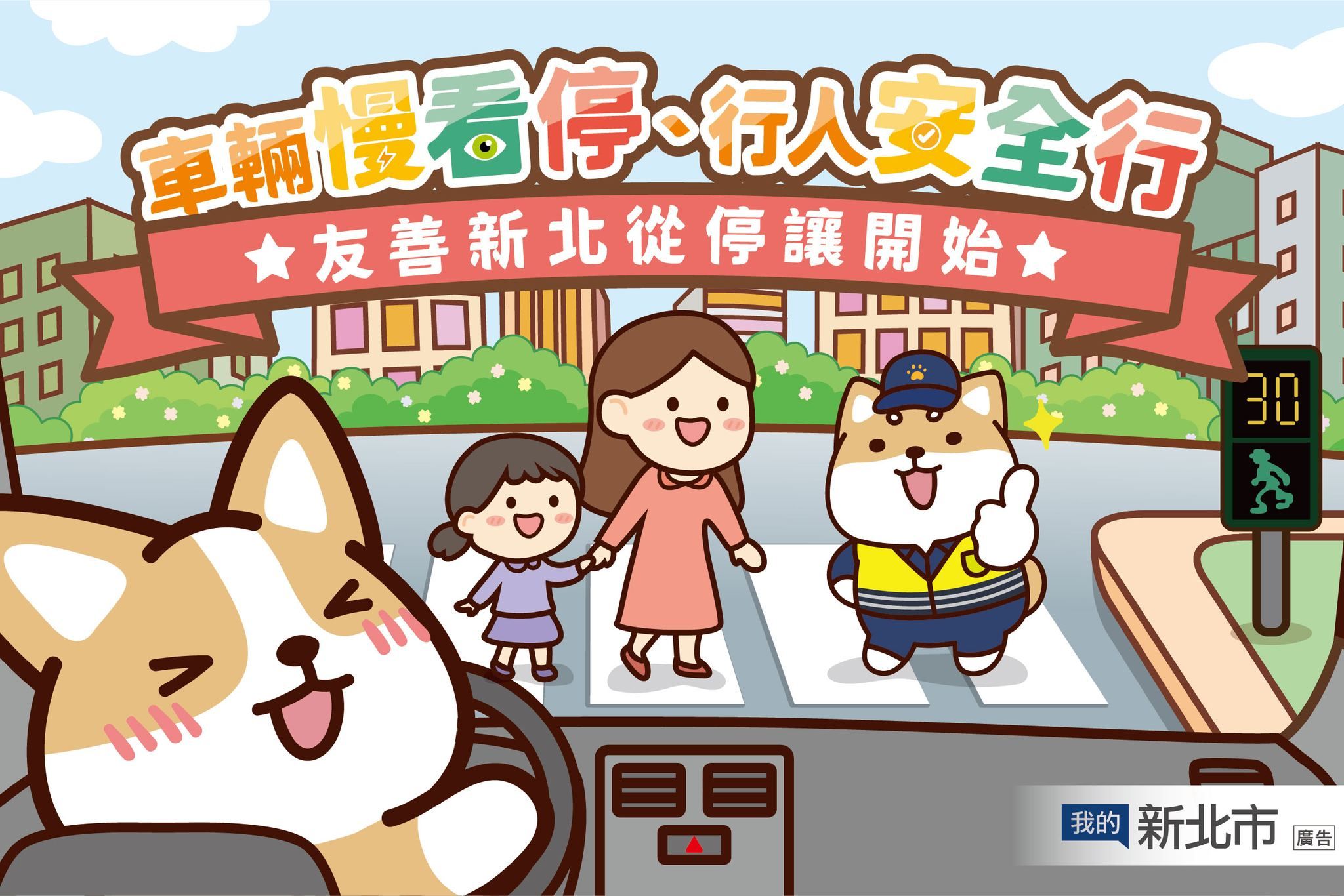 柴語錄超萌示範，車輛應不超速、不搶快，保持安全距離，避免碰撞。（圖/新北市政府）