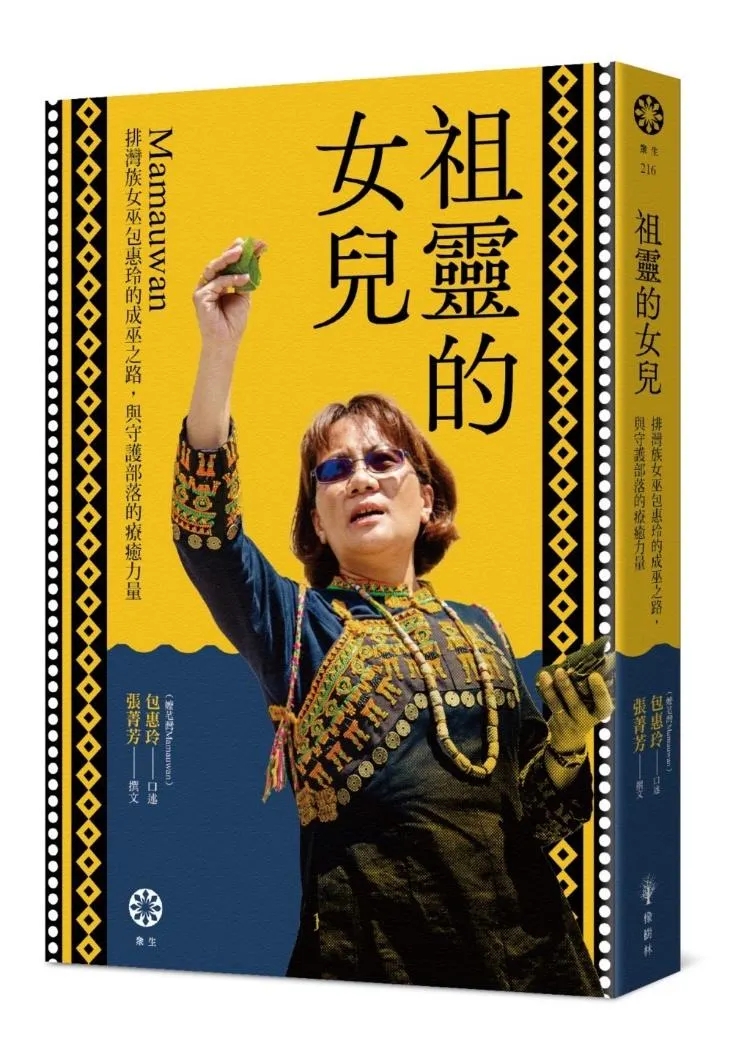 《祖靈的女兒》立體書封。（橡樹林出版）