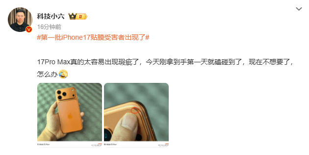 中國首批拿到iPhone 17的消費者，第一天就在微博發圖文抱怨品質不佳。（翻攝自微博）