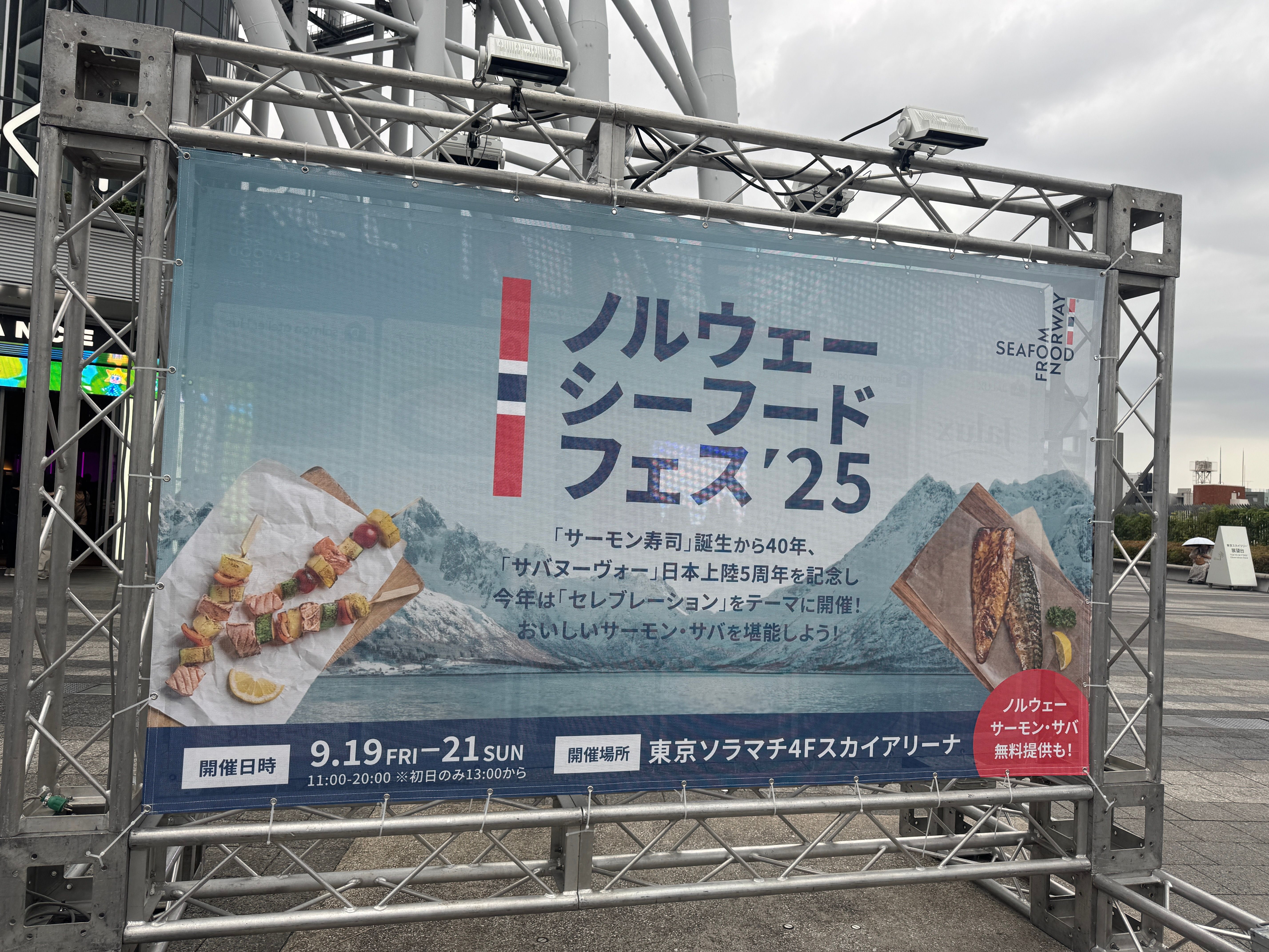 東京ソラマチで開催中の『ノルウェーシーフードフェス2025』は、サーモン寿司誕生40周年とサバヌーヴォー5周年を記念し、11店舗が集結して合計5,000食を無料配布する特別イベントとなった。黃信維