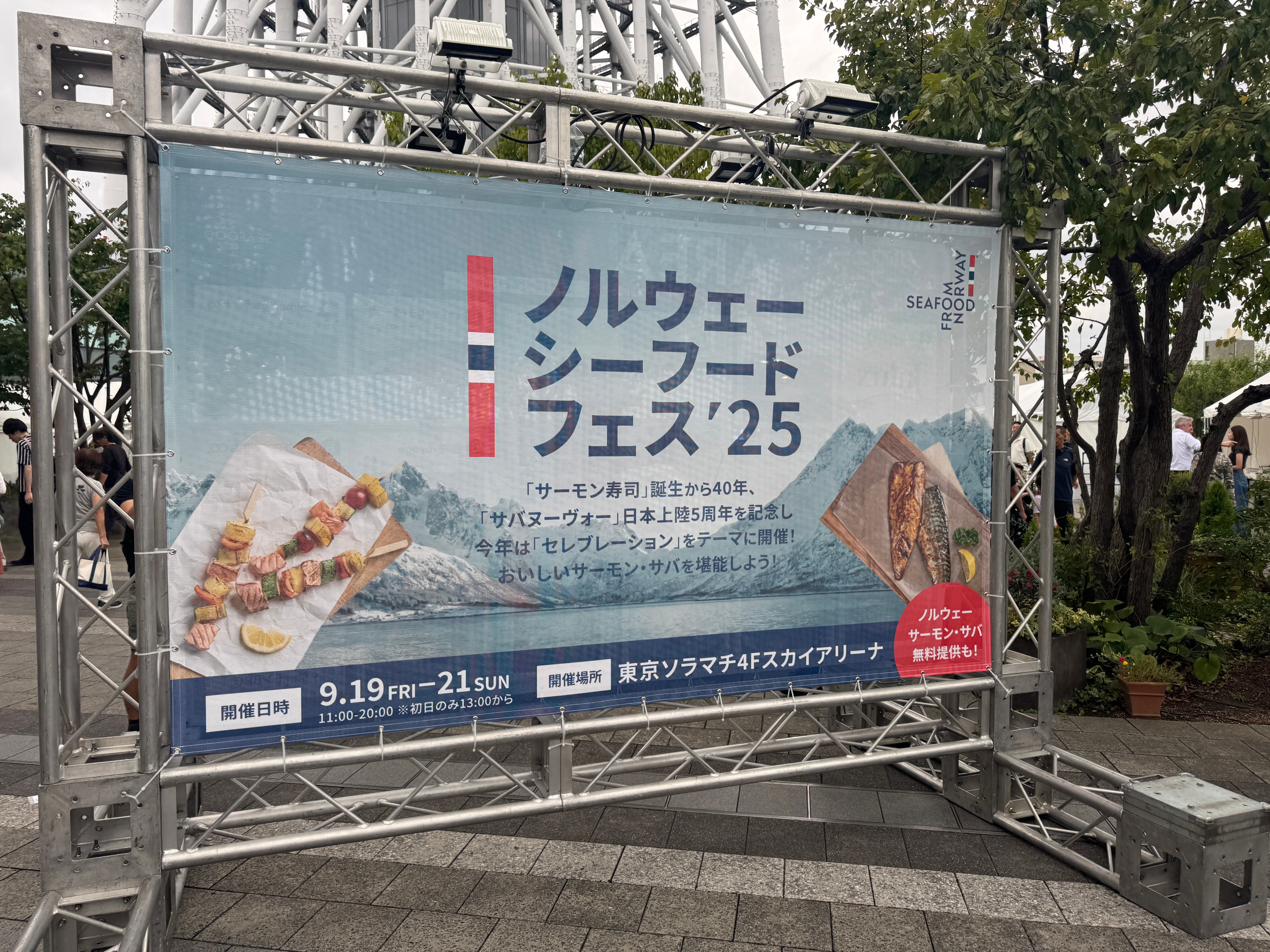 東京ソラマチで開催中の『ノルウェーシーフードフェス2025』は、サーモン寿司誕生40周年とサバヌーヴォー5周年を記念し、11店舗が集結して合計5,000食を無料配布する特別イベントとなった。黃信維