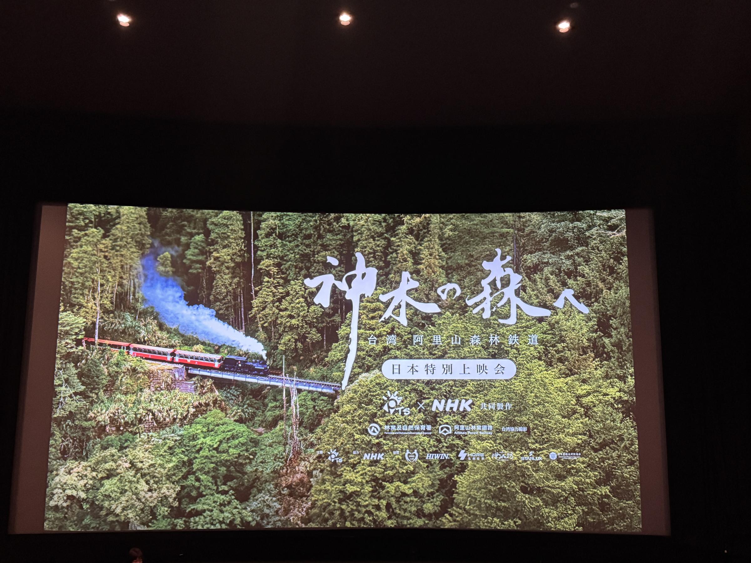 阿里山森林鉄道を描いた8Kドキュメンタリー『神木の森ㄟ 台湾阿里山森林鉄道』が9月21日、東京で特別上映され、台日両国の公共メディア協力の成果として文化的絆と自然の魅力を伝えた。黃信維