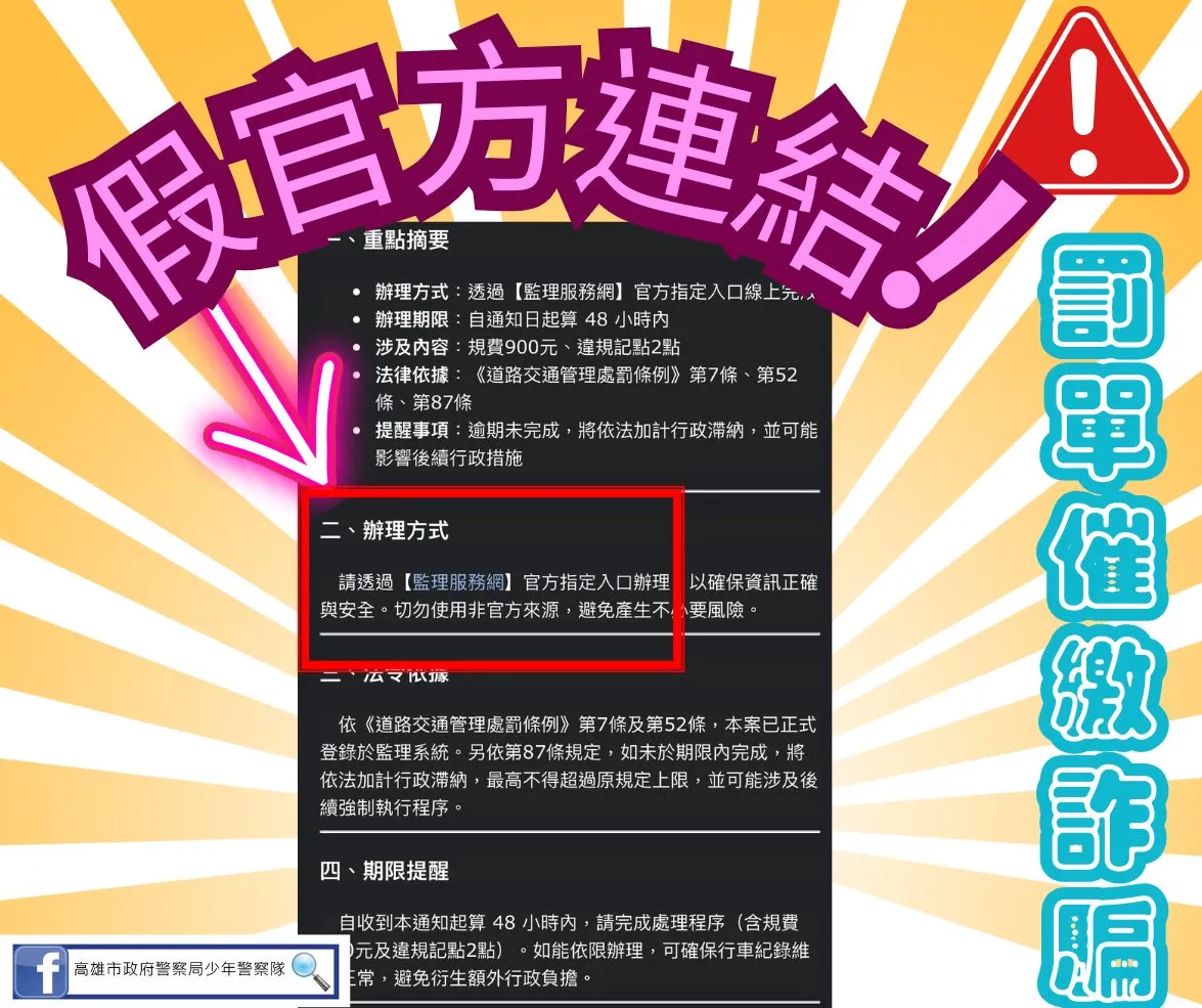 真正監理站的官網網址結尾為「gov.tw」。（圖／取自高雄市政府警察局少年警察隊臉書）