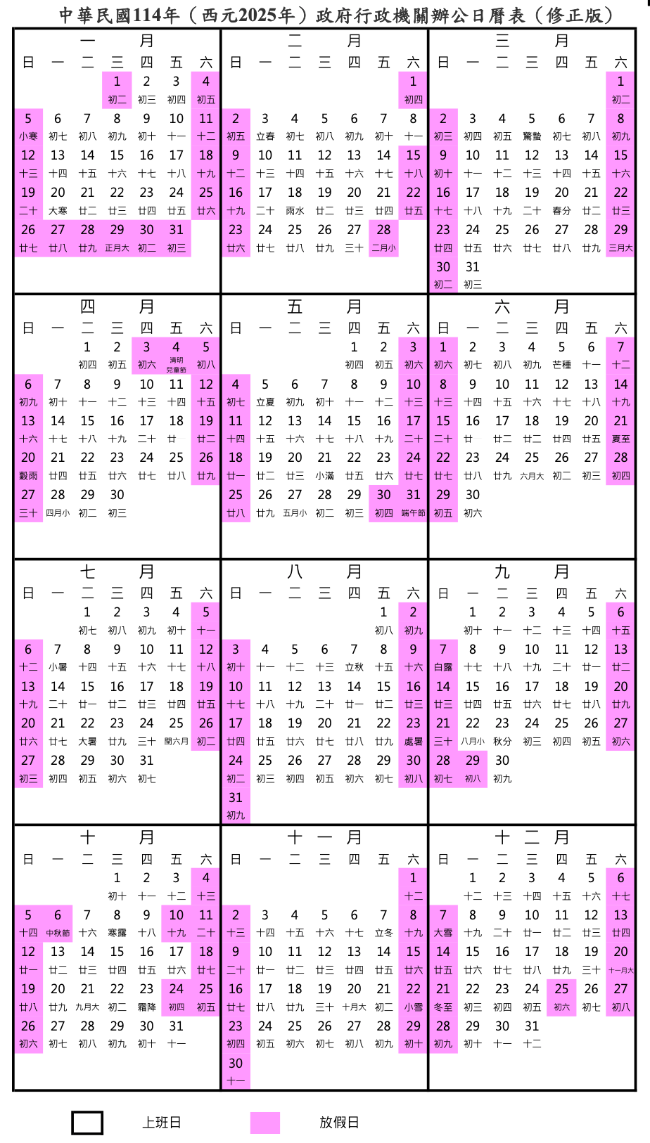 中華民國114年（西元2025年）政府行政機關辦公日曆表。（圖／取自行政院人事行政總處）