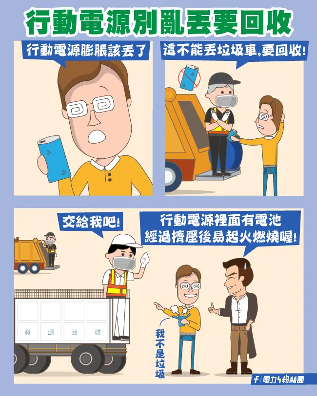 台電提醒民眾若行動電源出現摔裂、膨脹要立即淘汰，正確的回收管道除了垃圾車外，也包含部分超商、超市、藥妝店與攝影器材行。（圖／台灣電力公司官網）