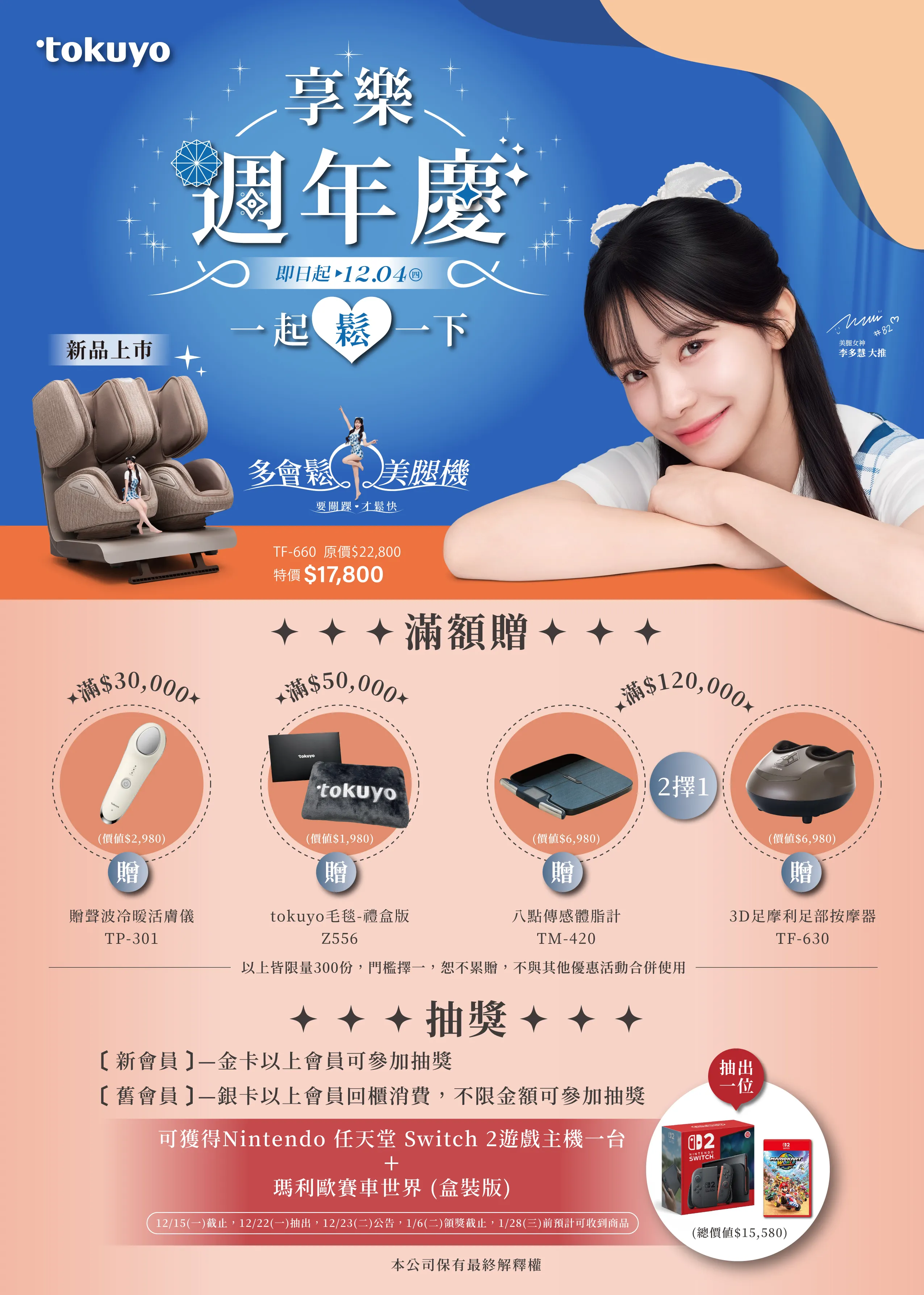 由啦啦隊女神李多慧代言的話題商品「多會鬆踝旋美腿機」熱銷不斷，週年慶期間加碼回饋，凡購買即贈「溫熱充氣連帽頸枕」，限量200顆，送完為止。