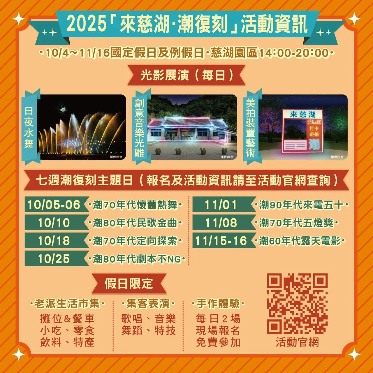圖說：2025「來慈湖 潮復刻」活動資訊。 （圖／桃園市政府觀旅局提供）
