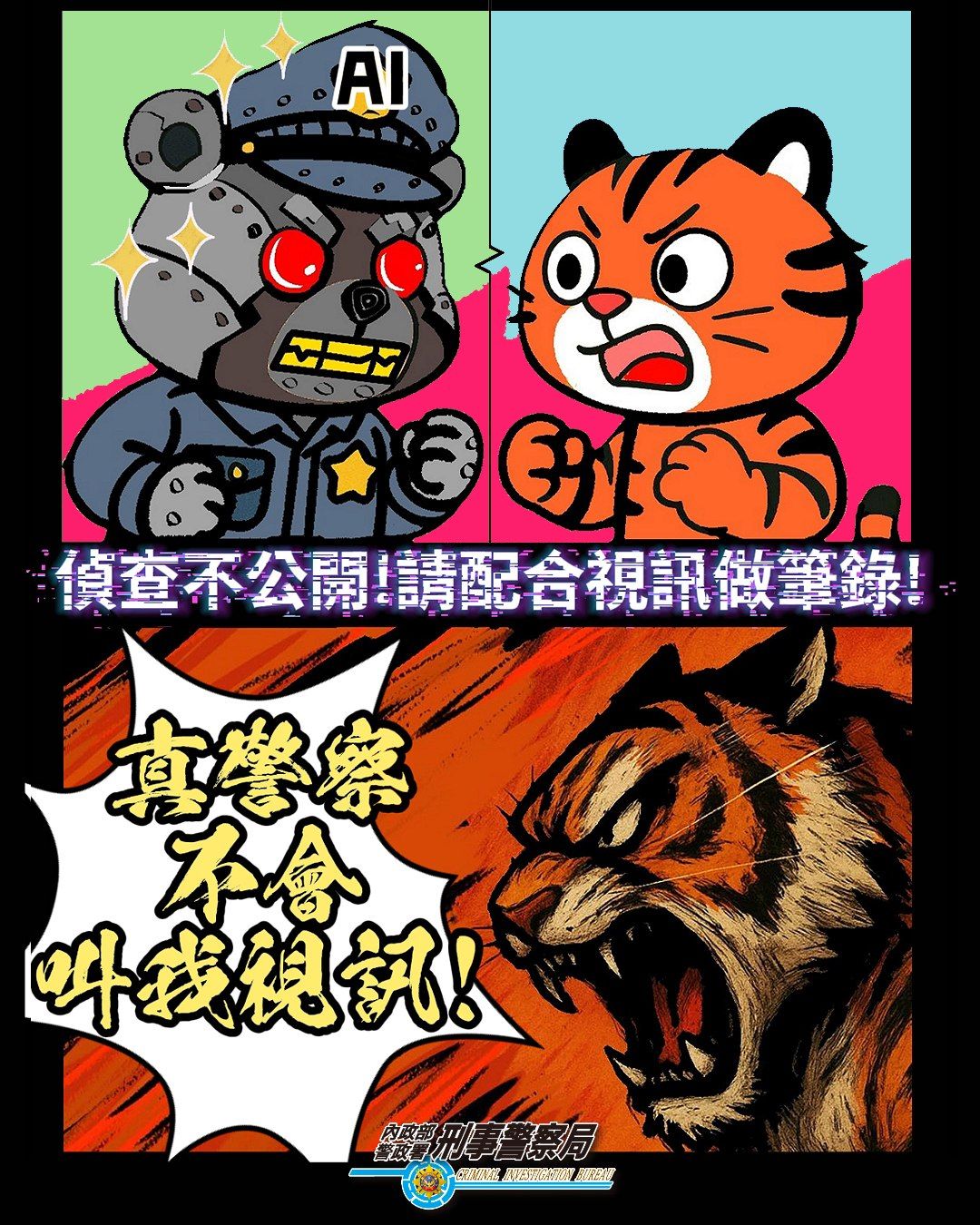 任何要求交出帳號、監管財產、不能告訴親友的「官方來電」，百分之百是詐騙集團的欺詐手法。（圖／內政部警政署刑事警察局）