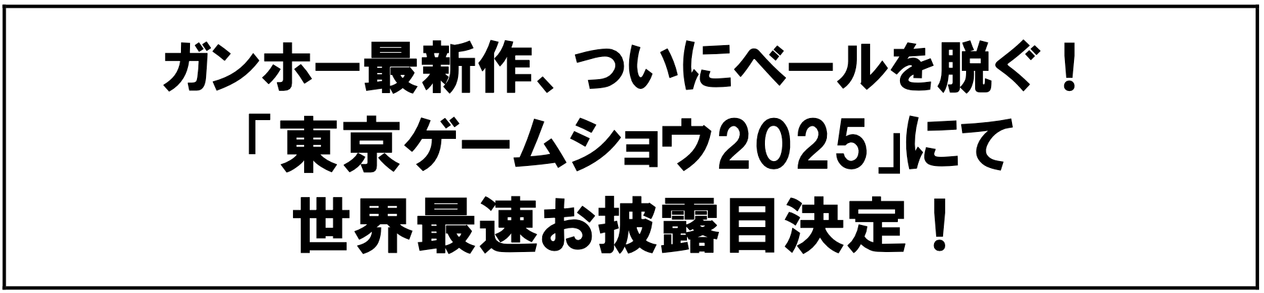 東京ゲームショウ2025では、子ども向け「ファミリーゲームパーク」やガンホーの最新作体験、Paradoxの『Europa Universalis V』世界初公開デモなど注目企画が展開される。ガンホー・オンライン・エンターテイメント株式会社