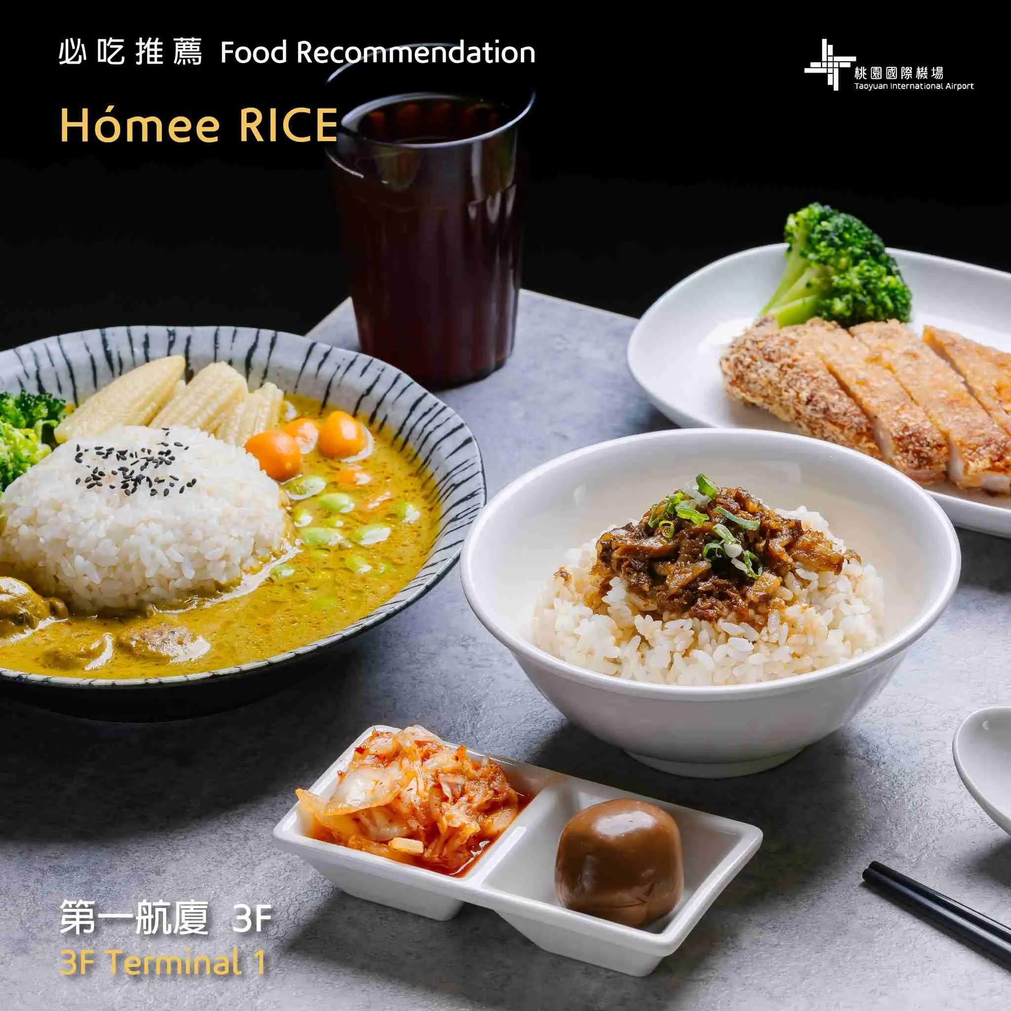 Hómee Rice。（圖／取自桃園國際機場官方FB）