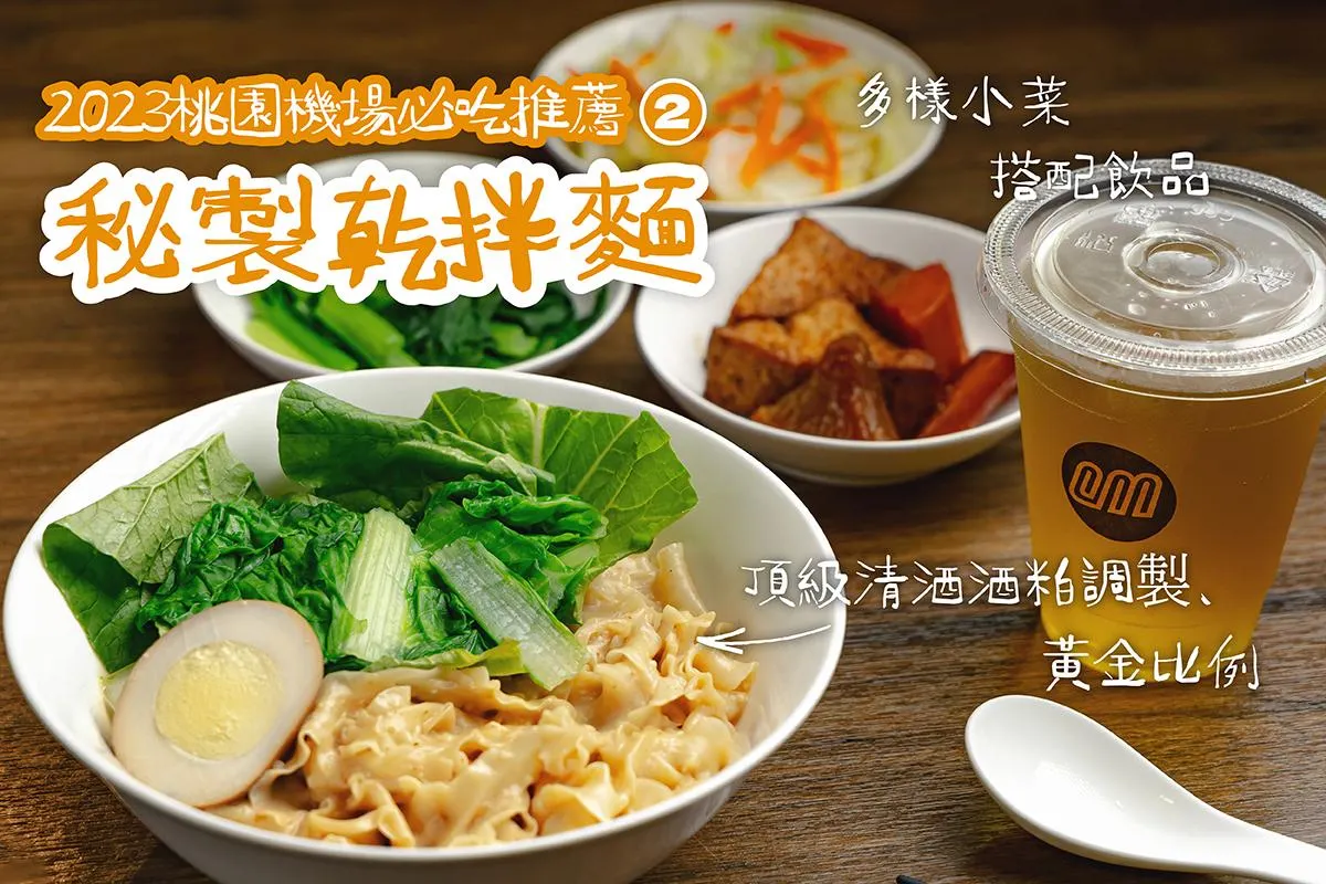 秘製乾拌麵。（圖／取自桃園國際機場官方FB）