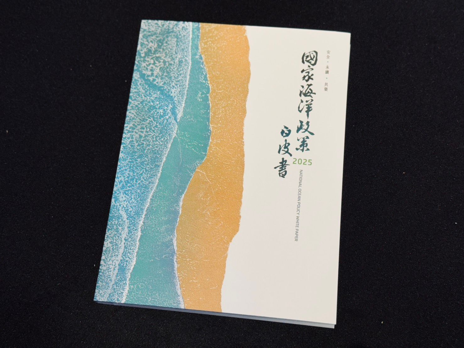 「國家海洋政策白皮書」66項策略、250項措施經各部會認養。（張曜麟攝）
