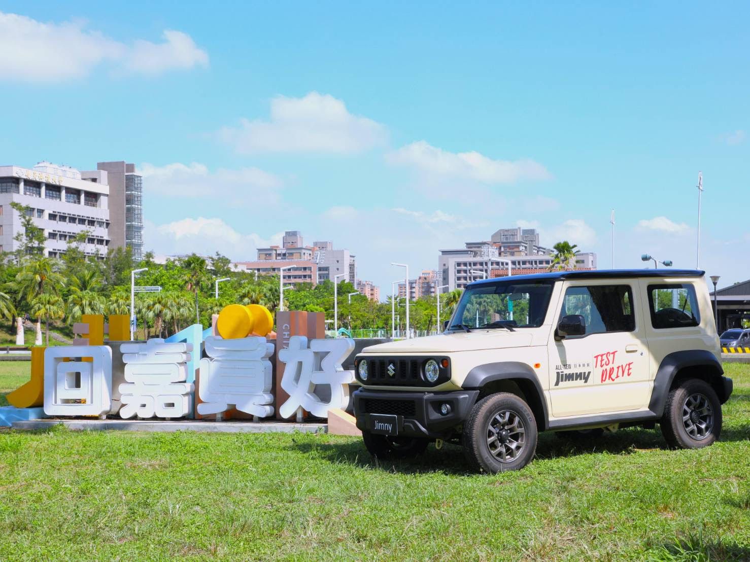 除了露營車更加碼獎越野車，超過290個品項的豐富獎項。（圖／嘉義縣政府提供）