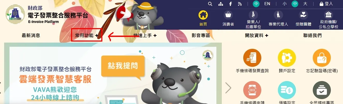 點選上方「常用功能」→「03 歸戶設定」，或直接按首頁右側的「歸戶設定」圖示。（圖／取自財政部電子發票整合服務平台）