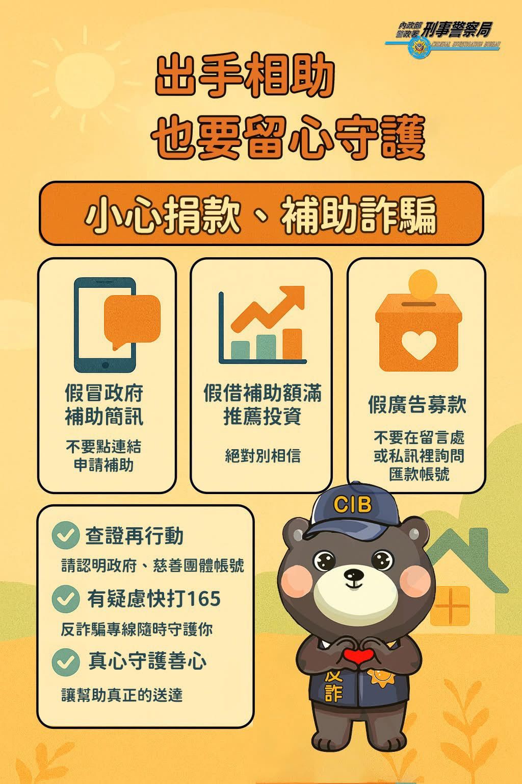 刑事局呼籲民眾，要留意假借花蓮天災名義相關詐騙。（圖／刑事警察局提供 ）