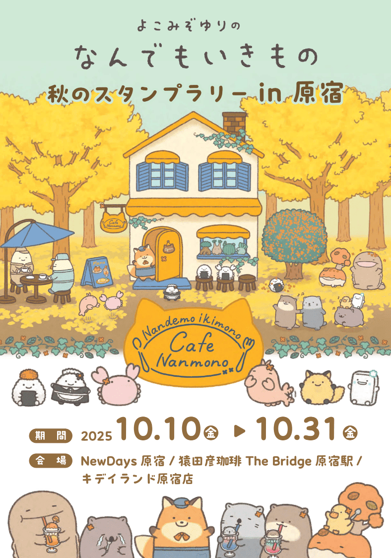 JR東日本クロスステーションは、原宿3店舗で「なんでもいきもの」コラボのスタンプラリーを10月10日から開催する。JR東日本クロスステーション デベロップメントカンパニーPR事務局
