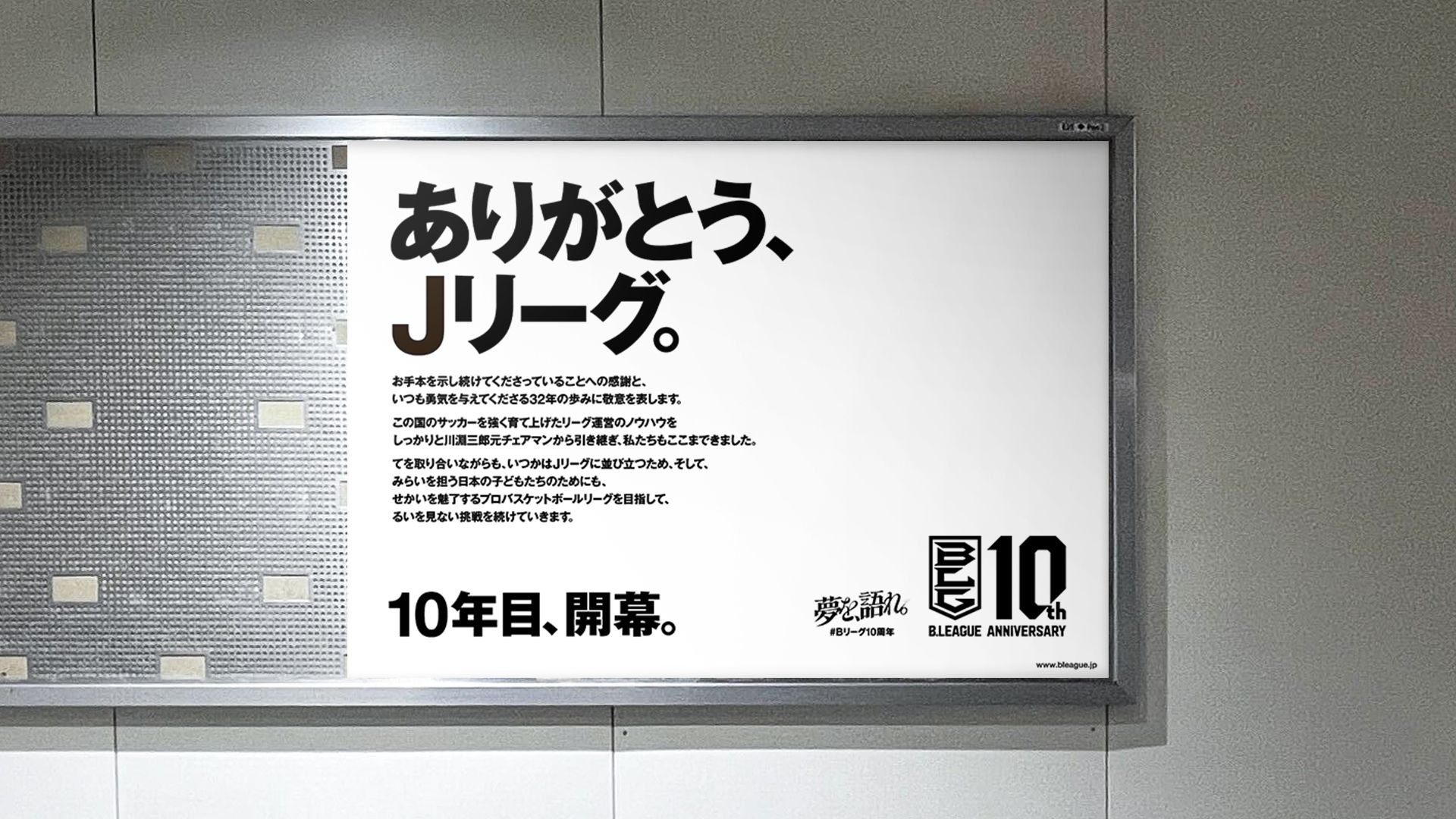 B.LEAGUEは発足10周年を記念し、渋谷や全国、NYタイムズスクエアの計150箇所に感謝広告を掲出する。B.LEAGUE10周年PR事務局
