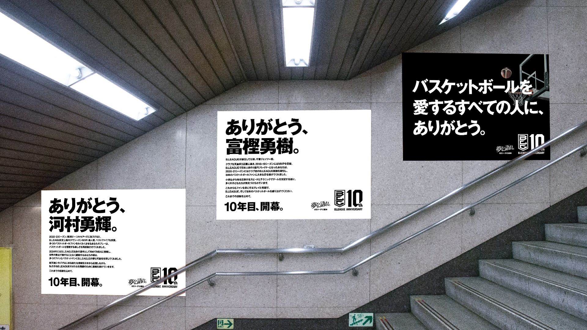 B.LEAGUEは発足10周年を記念し、渋谷や全国、NYタイムズスクエアの計150箇所に感謝広告を掲出する。B.LEAGUE10周年PR事務局