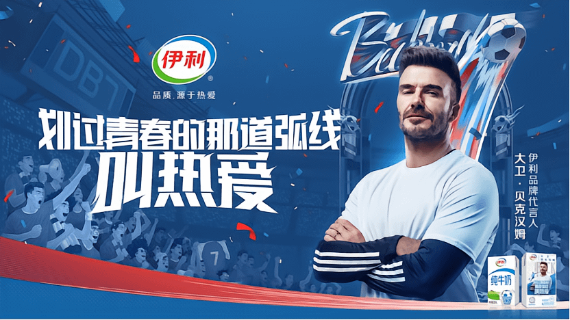 英國足球名將貝克漢是中國伊利集團的代言人。（伊利集團官網）