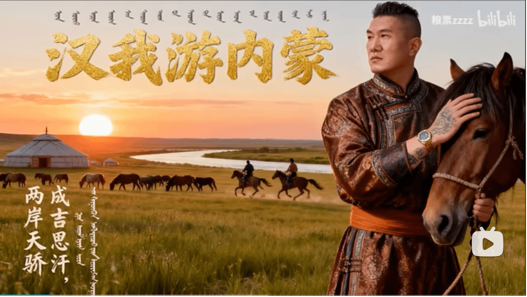 館長陳之漢為伊利代言的內蒙古之行，被粉絲做成宣傳圖片。（截自YouTube）