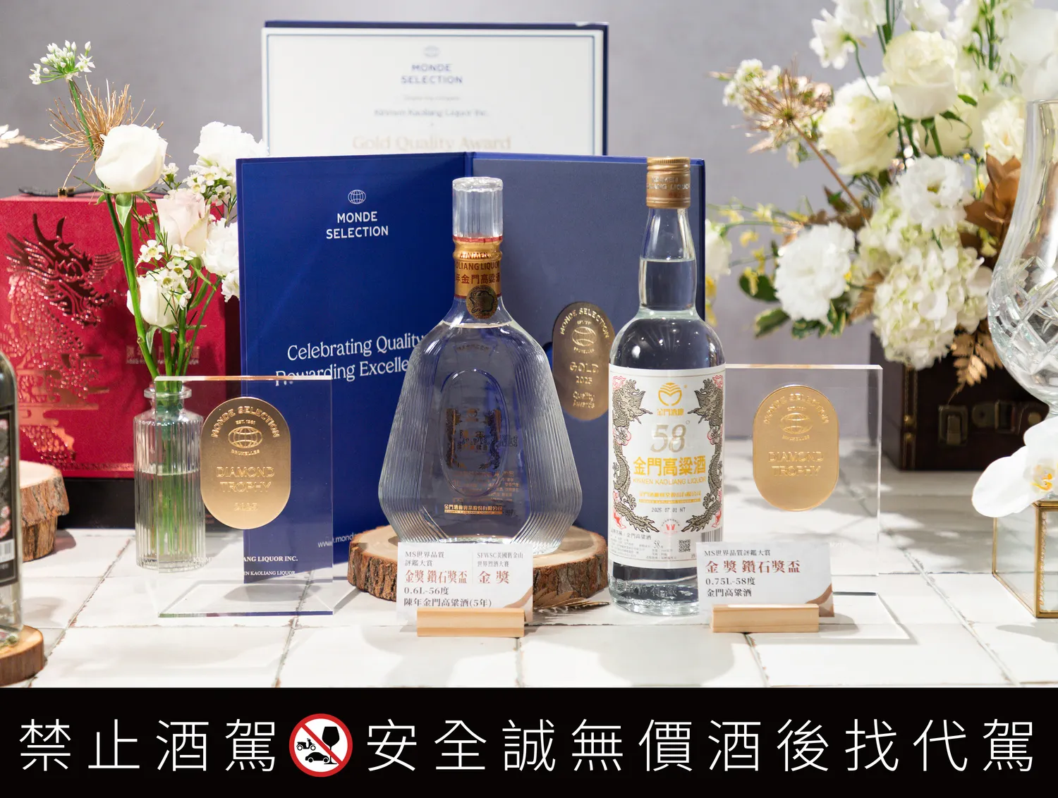 金門酒廠出品的兩款家喻戶曉經典酒品《58度金門高粱酒》與《陳年金門高粱酒(5年)》在比利時世界品質評鑑大賞連續三年榮獲金獎以上肯定，雙雙獲頒該賽事特別榮譽鑽石獎盃。（圖／金門高粱）