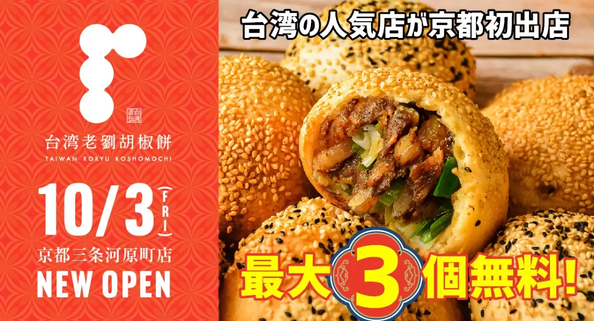 『台湾老劉胡椒餅』が京都三条河原町に10月3日オープン、週末限定で胡椒餅が最大3個無料となるキャンペーンを実施する。台湾老劉胡椒餅