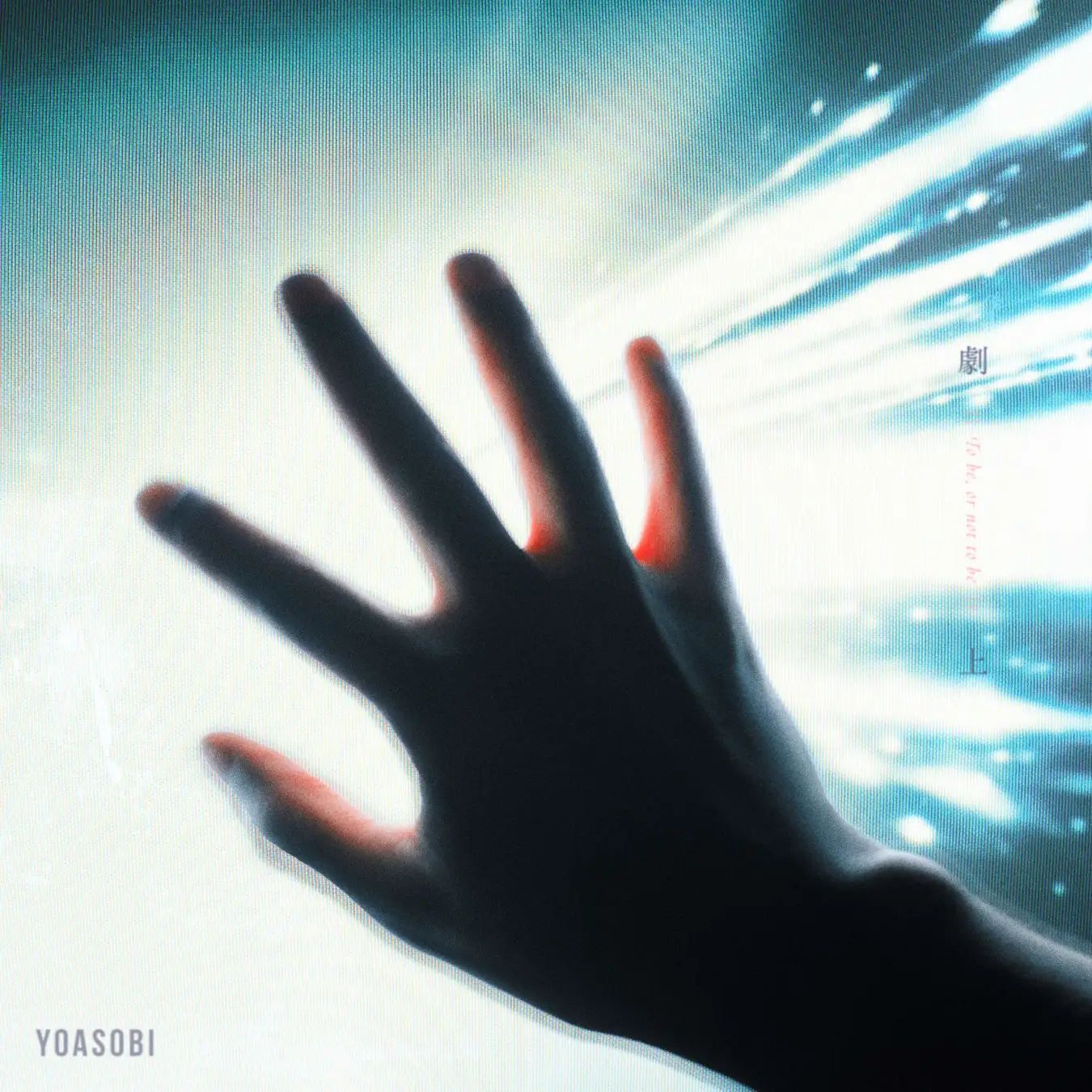 YOASOBIが新曲「劇上」を配信リリース、三谷幸喜の書き下ろし小説『劇場ものがたり』公開＆結成6周年生配信を実施。The Orchard Japan