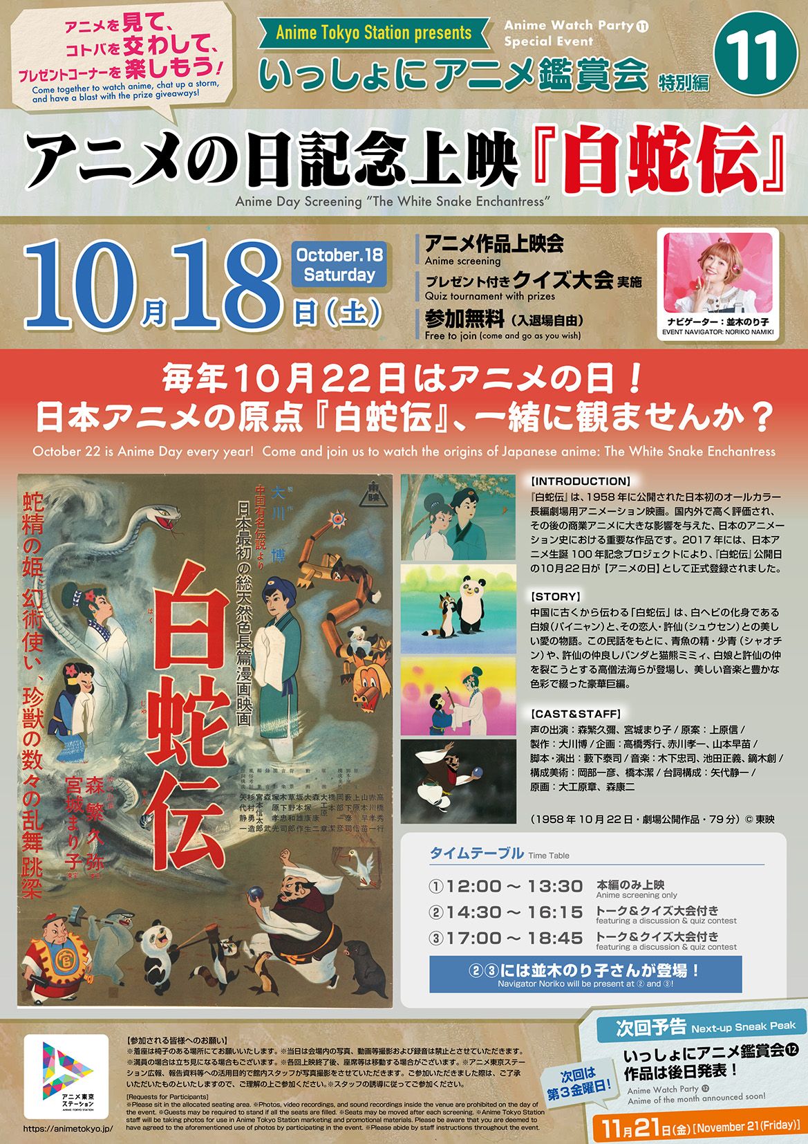 東京都と日本動画協会が運営するアニメ展示拠点「アニメ東京ステーション」は、特別企画「いっしょにアニメ鑑賞会」を10月1日と10月18日の2日間にわたり開催する。「アニメ東京ステーション」広報事務局
