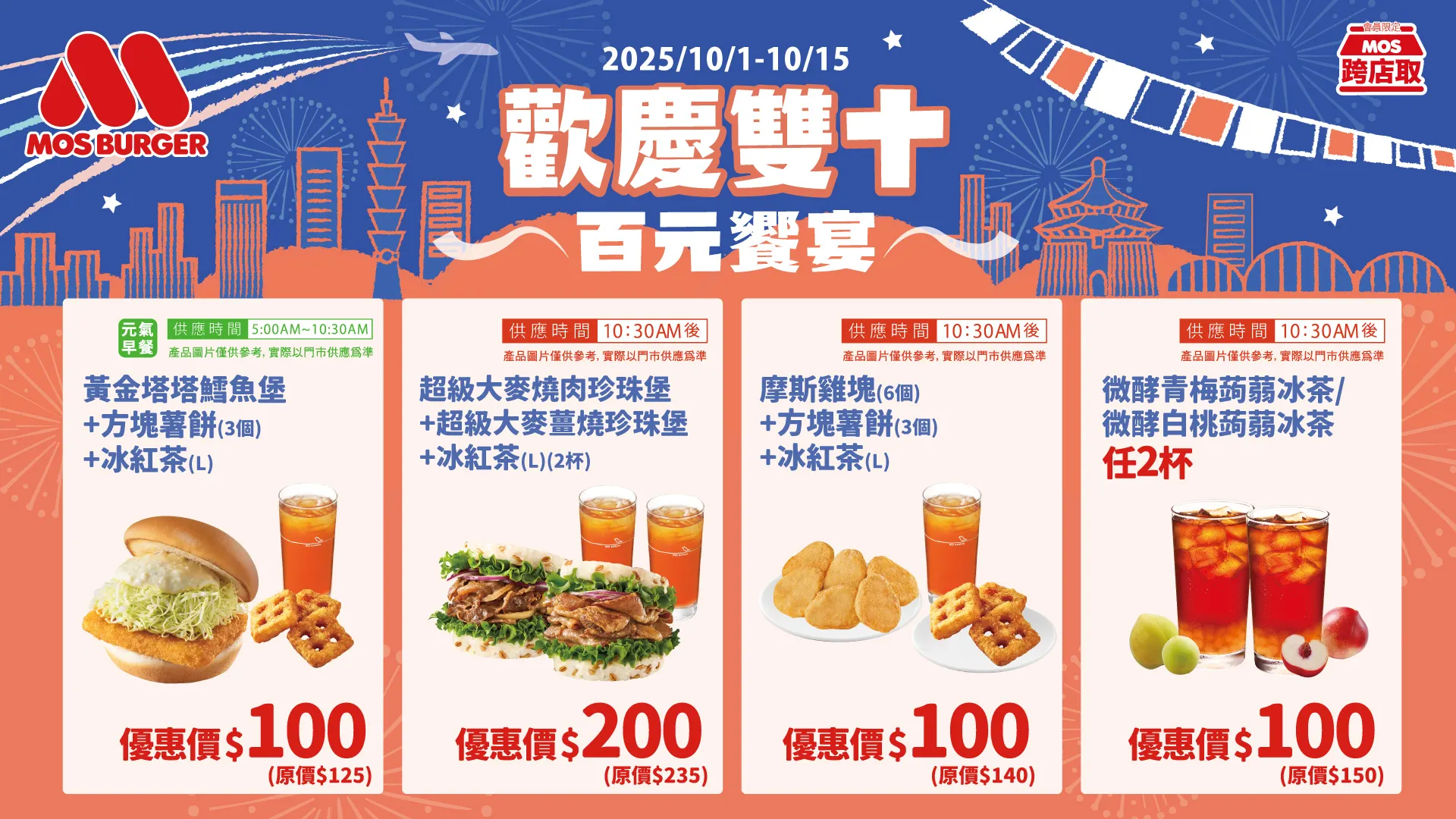 摩斯漢堡推歡慶雙十百元饗宴，早餐、主餐、點心到飲品通通百元起。（圖／摩斯漢堡提供）